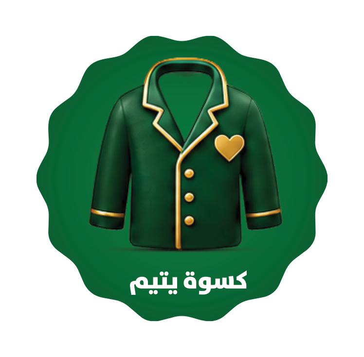 كسوة يتيم