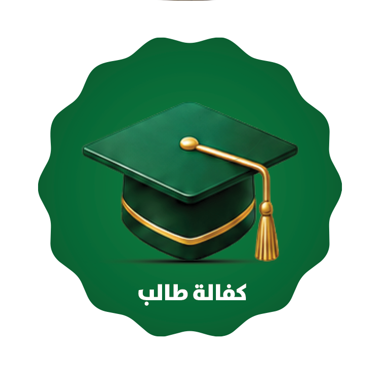 كفالة طالب