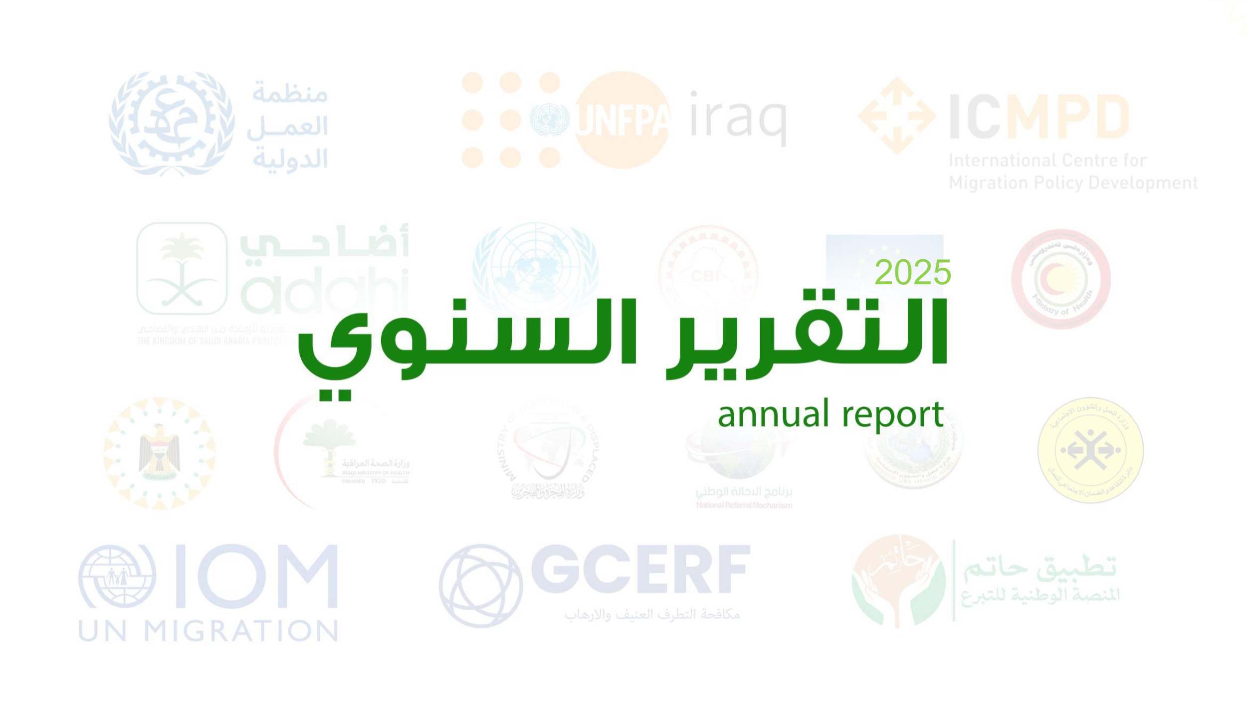 غلاف التقرير السنوي 2025